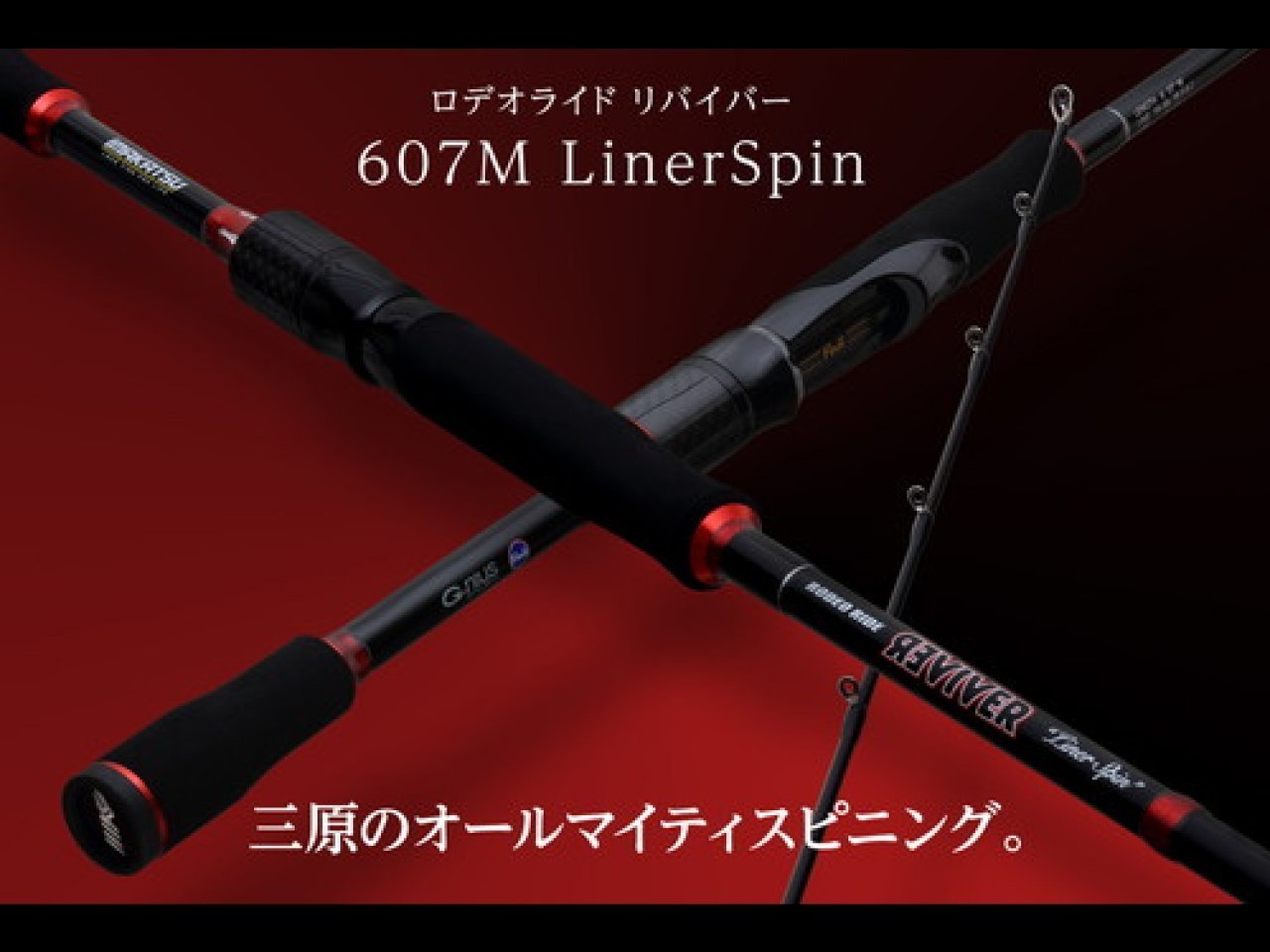 【新製品速報】イマカツからRODEO RIDE REVIVER　Liner Spin （607M）が発売開始！