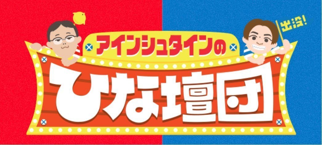 アインシュタインの出没！ひな壇団　釣り番組