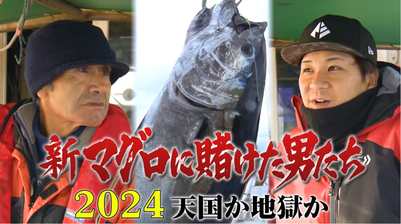 新マグロに賭けた男たち　釣り番組
