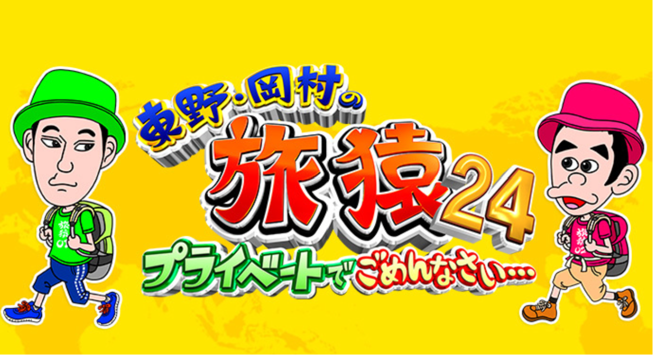 東野・岡村の旅猿 釣り番組