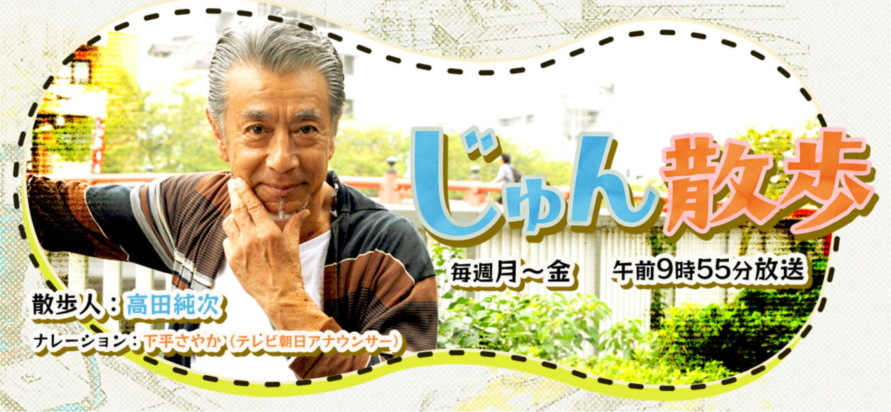 じゅん散歩　釣り番組