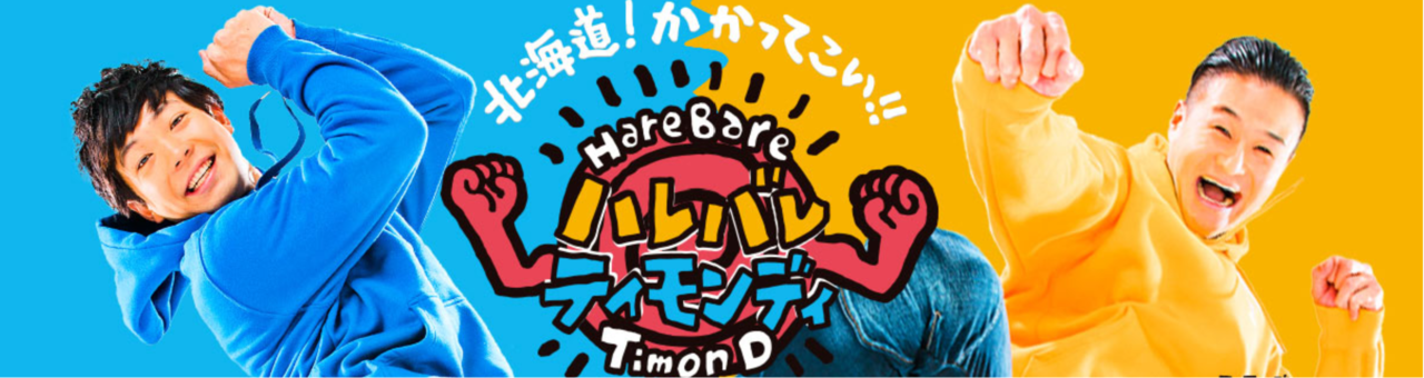 ハレバレティモンディ　釣り番組