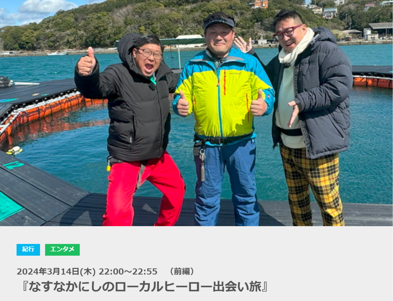 なすなかにしのローカルヒーロー出会い旅　釣り番組