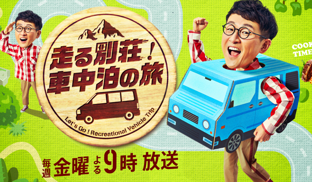 走る別荘！車中泊の旅　釣り番組
