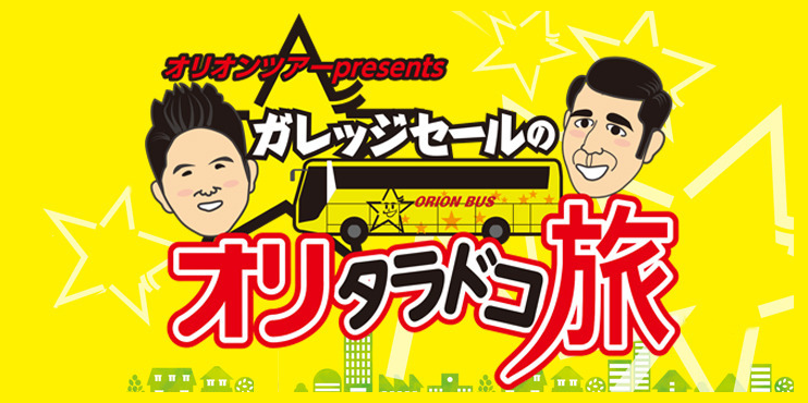 ガレッジセールのオリタラドコ旅　釣り番組