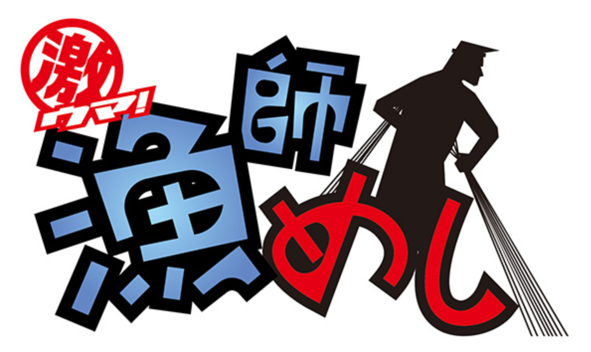 激ウマ！漁師めし　釣り番組