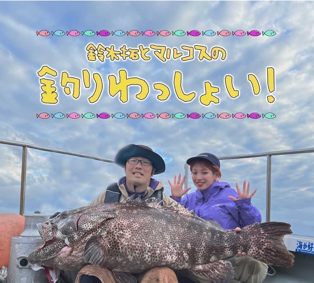 鈴木拓とマルコスの釣りわっしょい！　釣り番組