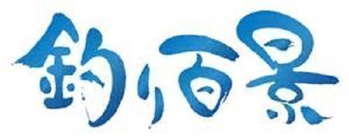 釣り百景 釣り番組