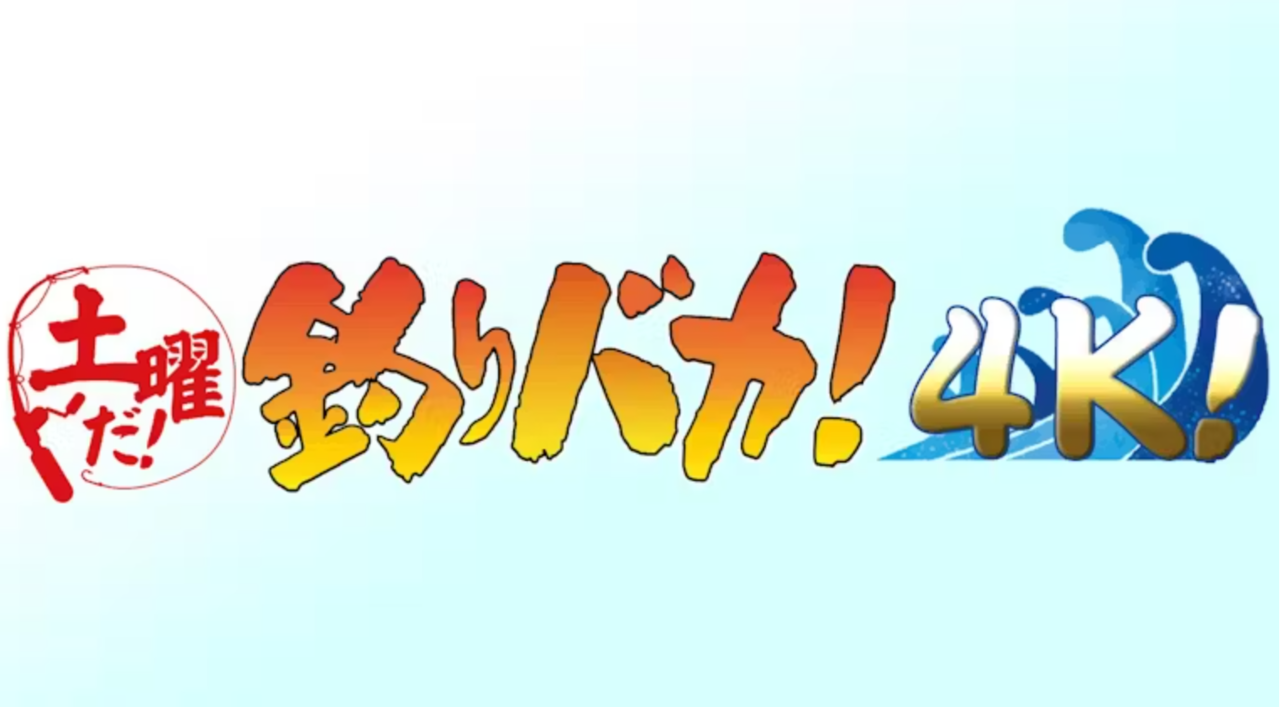 釣りバカ日誌 釣り番組
