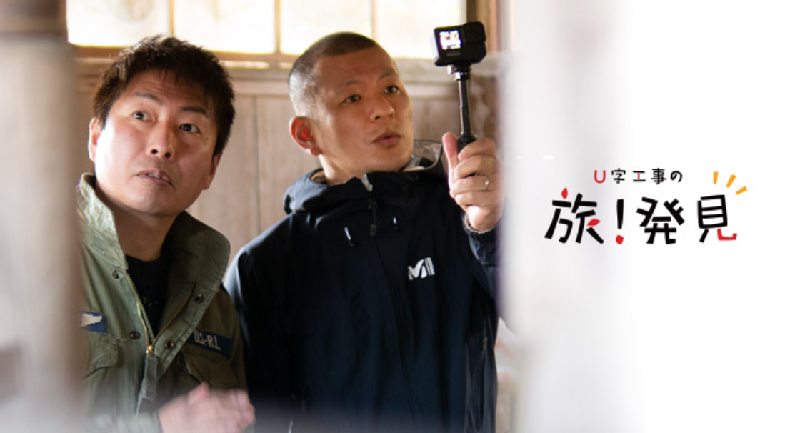 U字工事の旅！発見　釣り番組