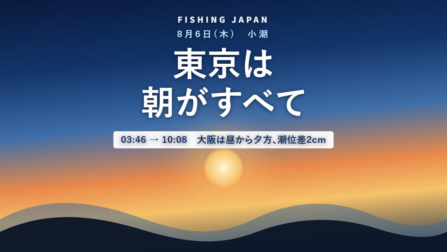 8月6日(木)小潮の潮汐イメージ 東京は03:46干潮から10:08満潮へ 朝が釣りの時間帯