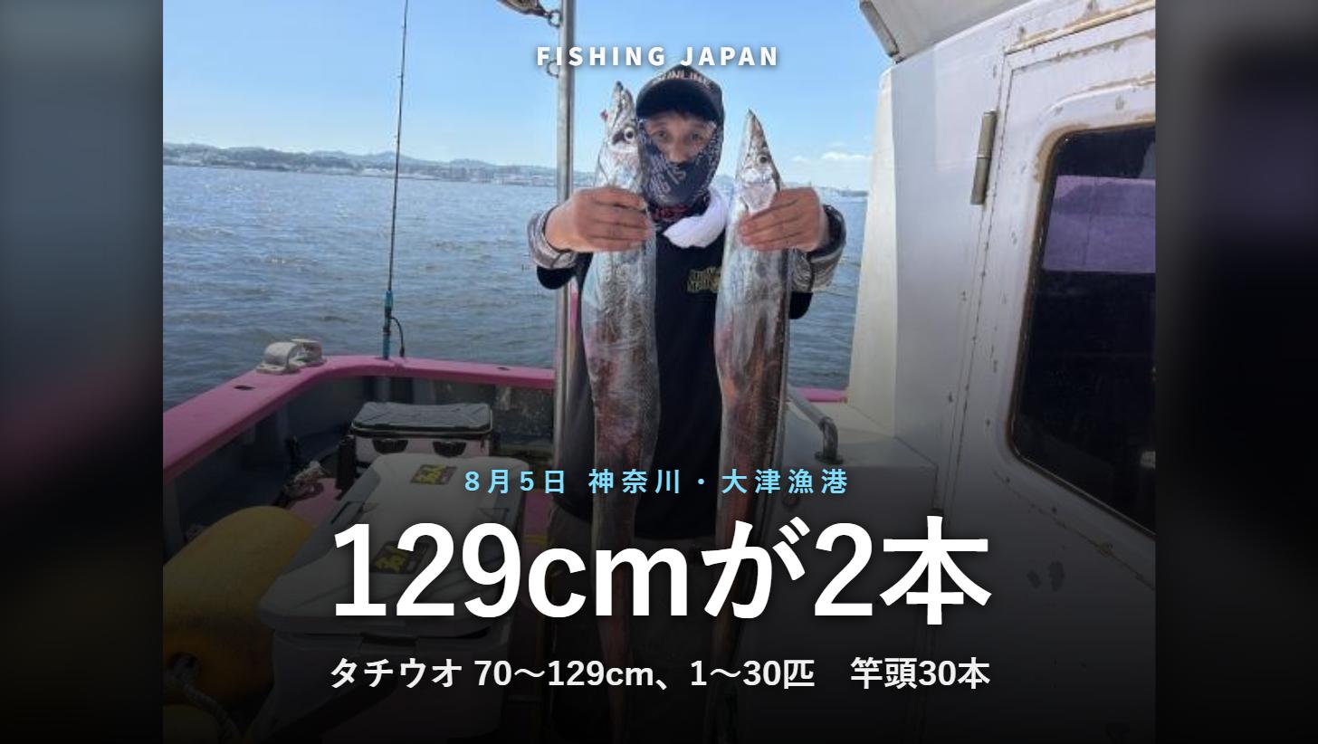 小川丸で8月5日に釣れたタチウオ129cm（神奈川・大津漁港、釣割の釣果写真に数字を重ねた画像）