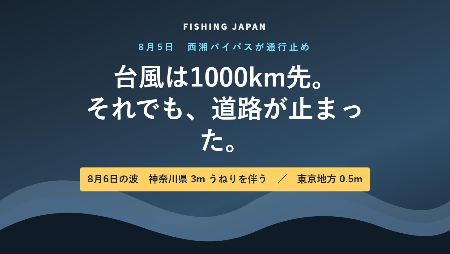 台風は1000km先でも西湘バイパスが高波で通行止め。8月6日の波は神奈川県3mうねりを伴う（解説図）