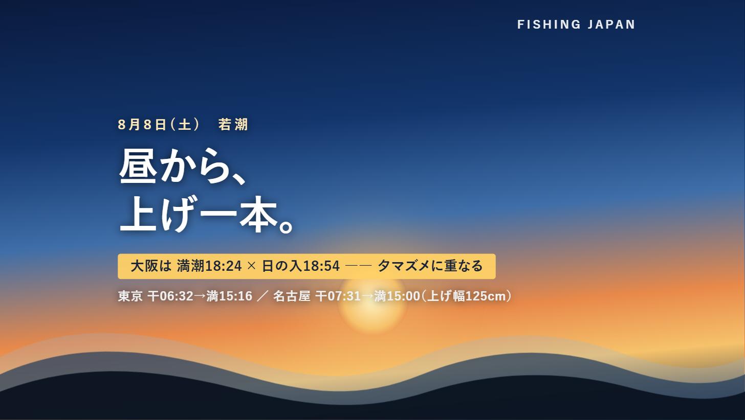 8月8日は若潮 昼から上げ潮 大阪は夕マズメに満潮が重なる図解カード