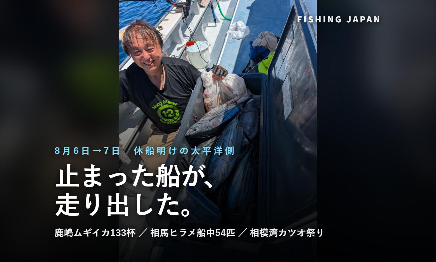 休船明けの釣況まとめ ムギイカ133杯・ヒラメ船中54匹・カツオ祭り