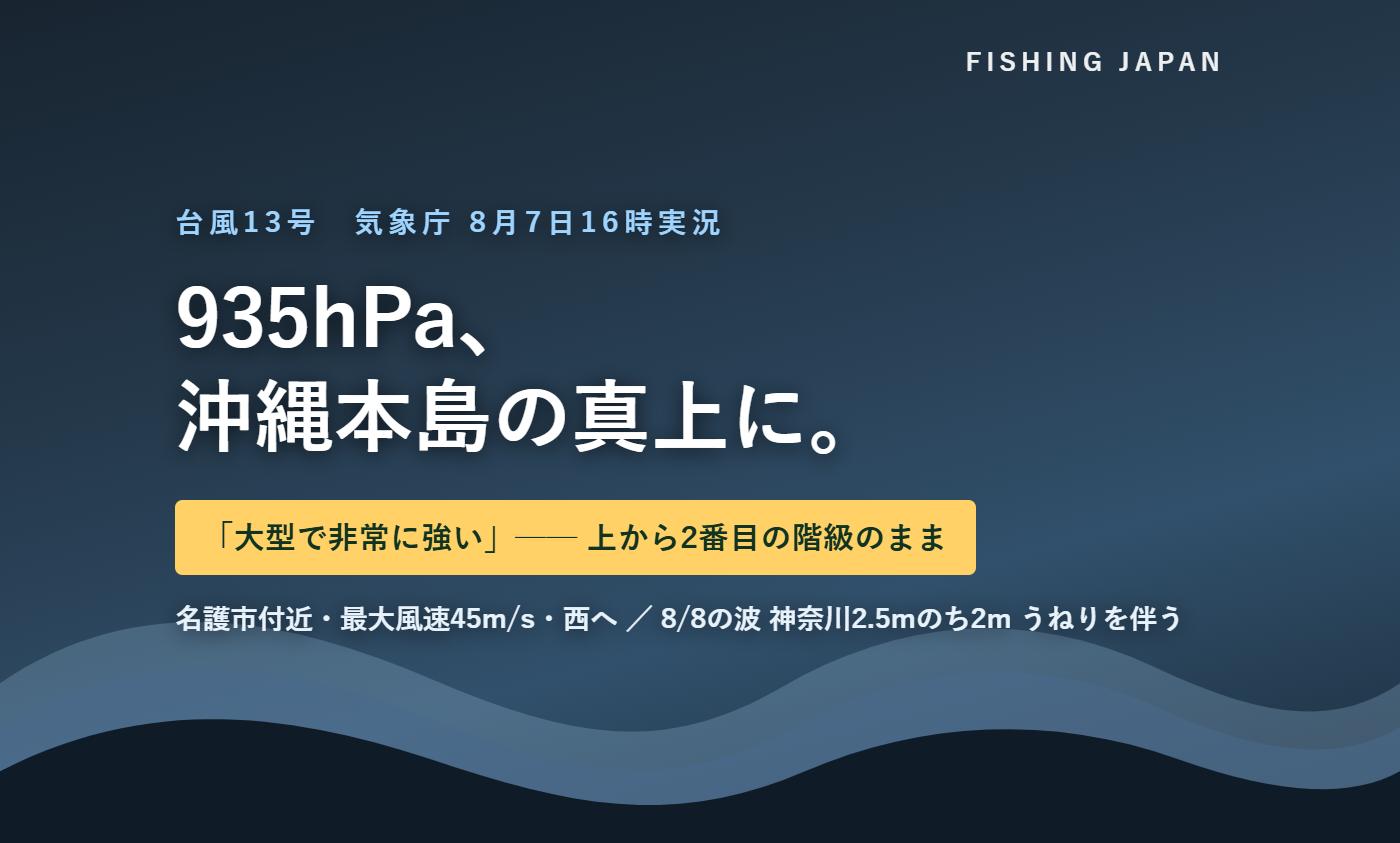 台風13号 935hPa 沖縄本島名護市付近 大型で非常に強い 図解カード