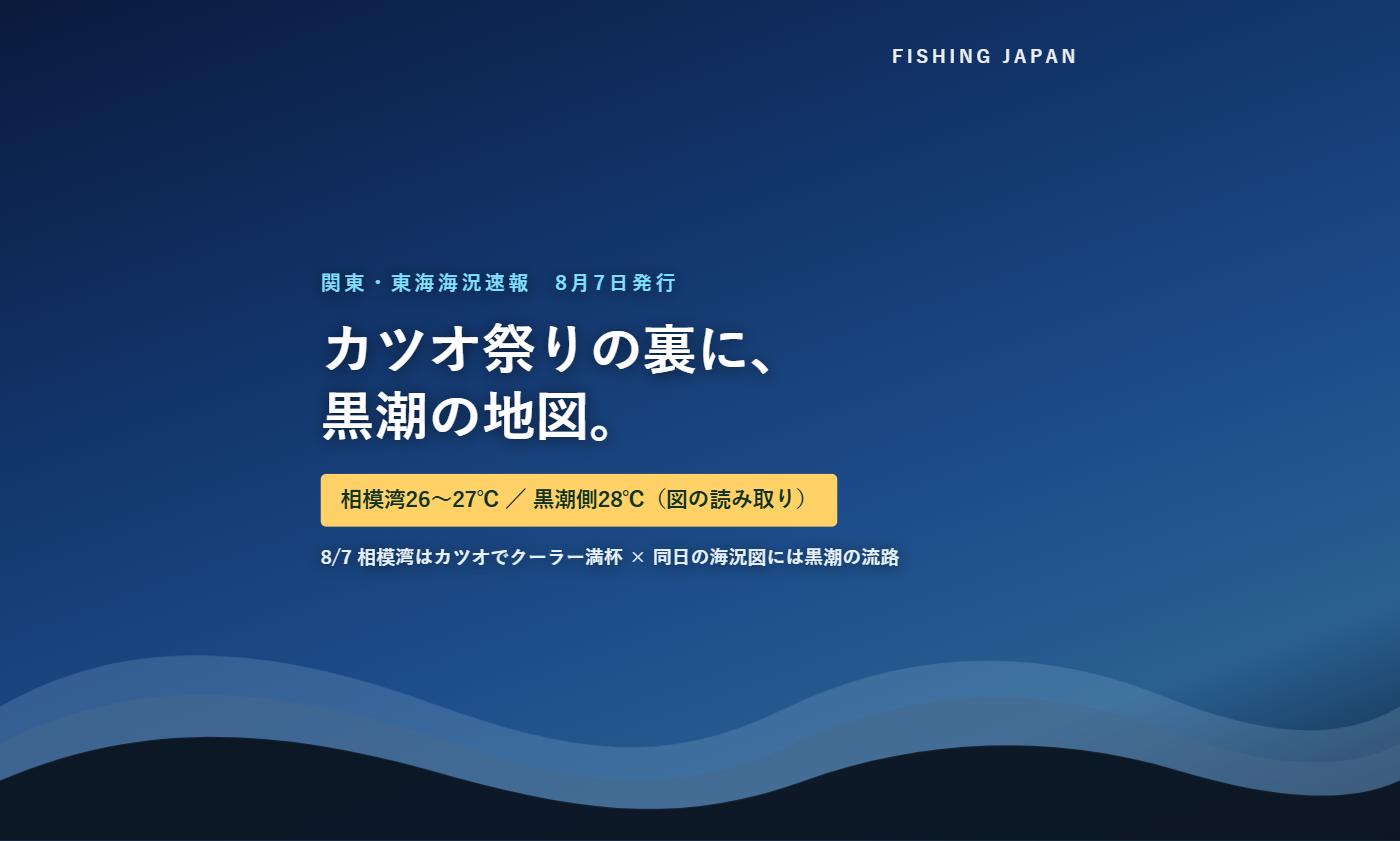 関東・東海海況速報と黒潮 カツオ祭りの背景 図解カード