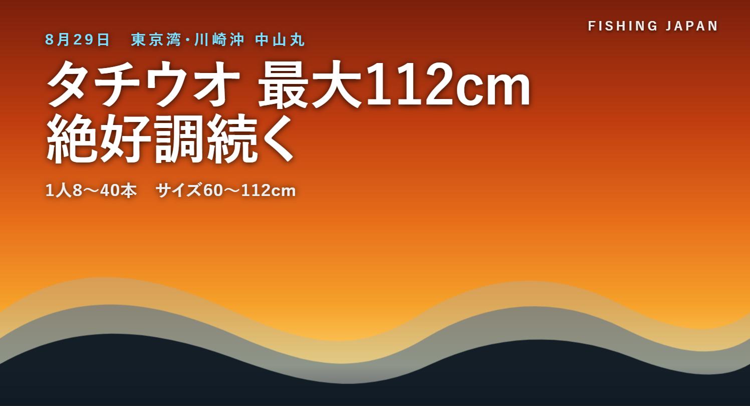 中山丸のタチウオ釣果(東京湾・川崎沖)