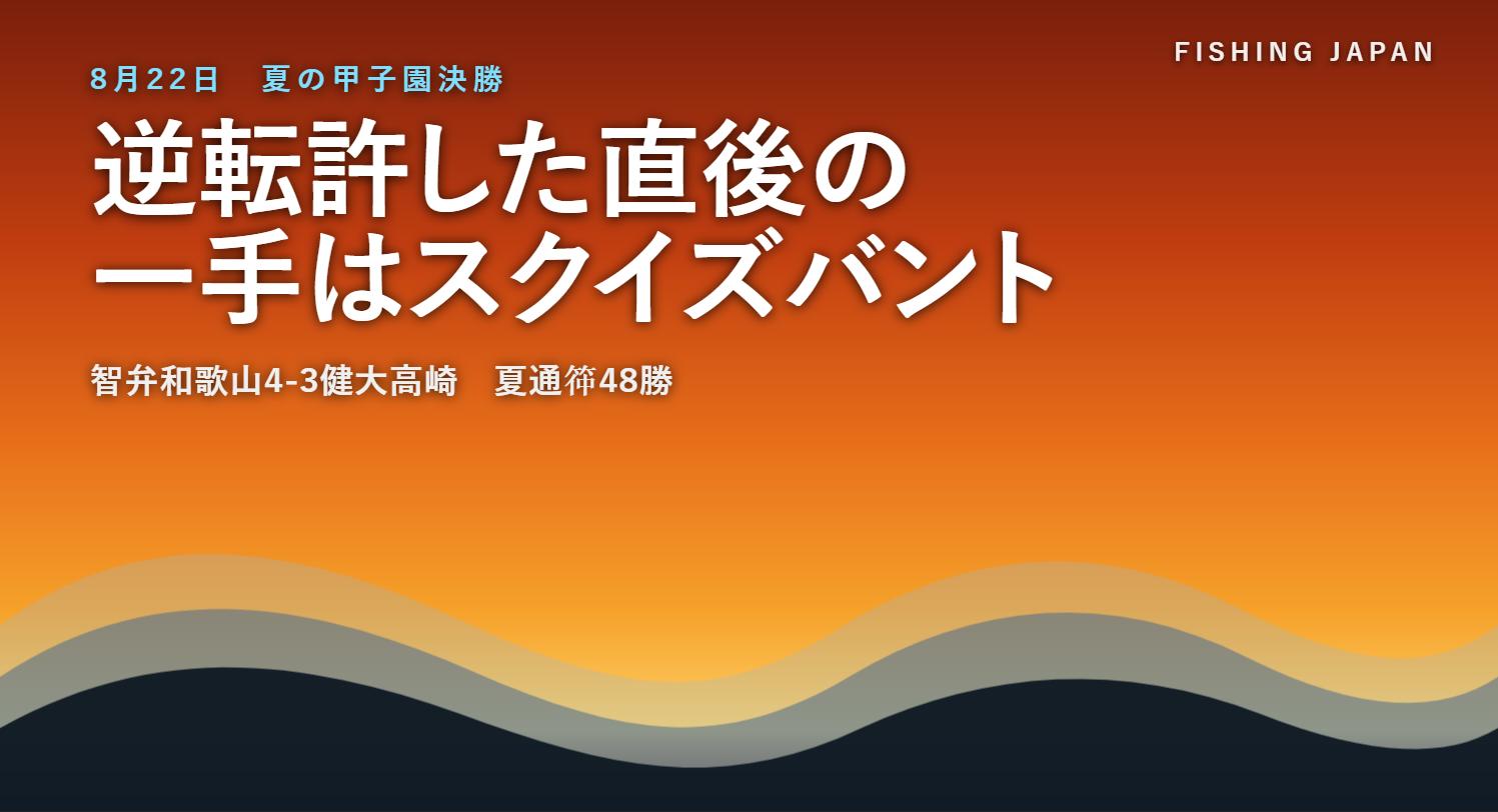 智弁和歌山の優勝を伝えるイメージ