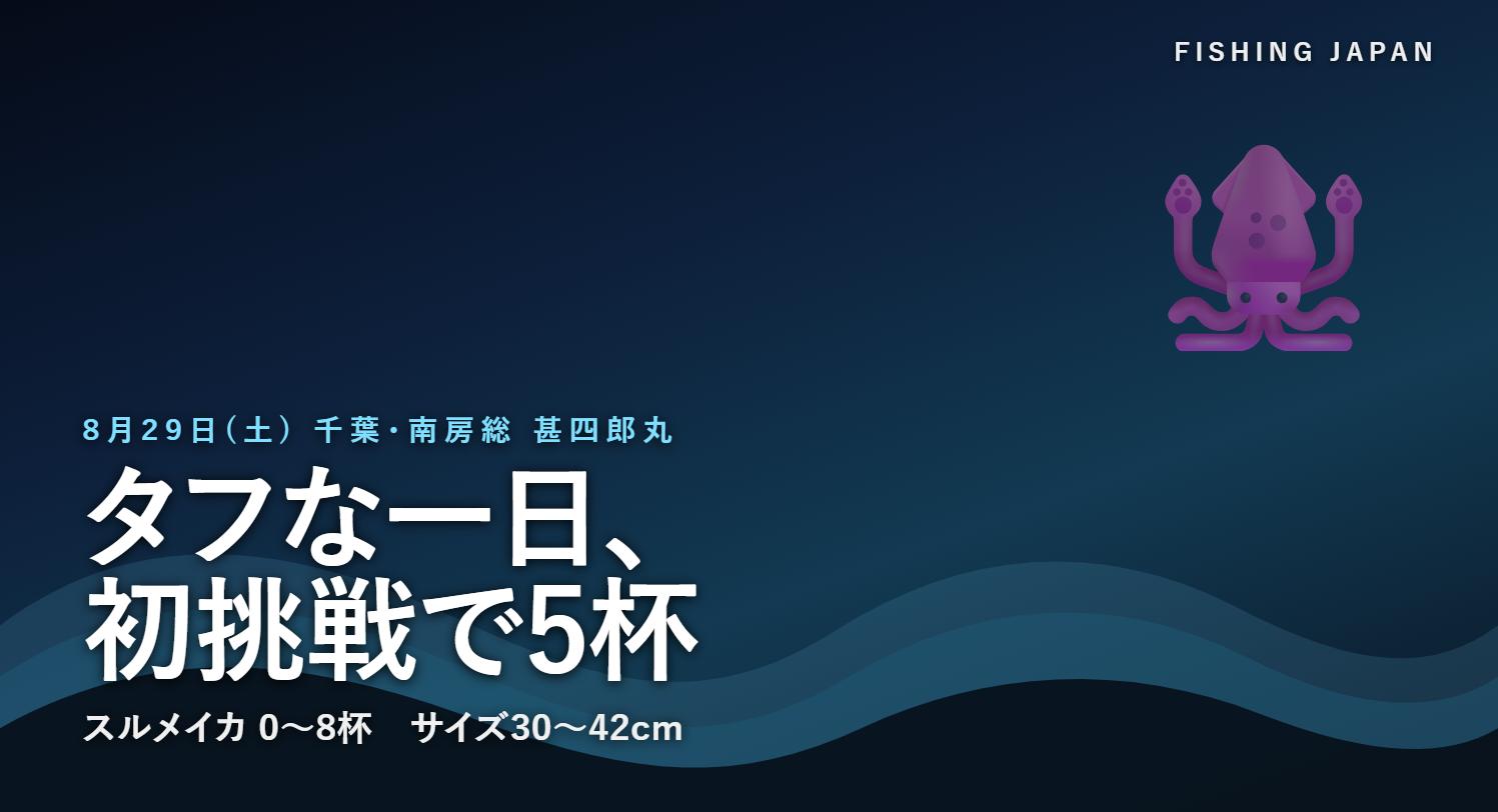甚四郎丸のスルメイカ釣果(千葉県南房総市・白間津港)