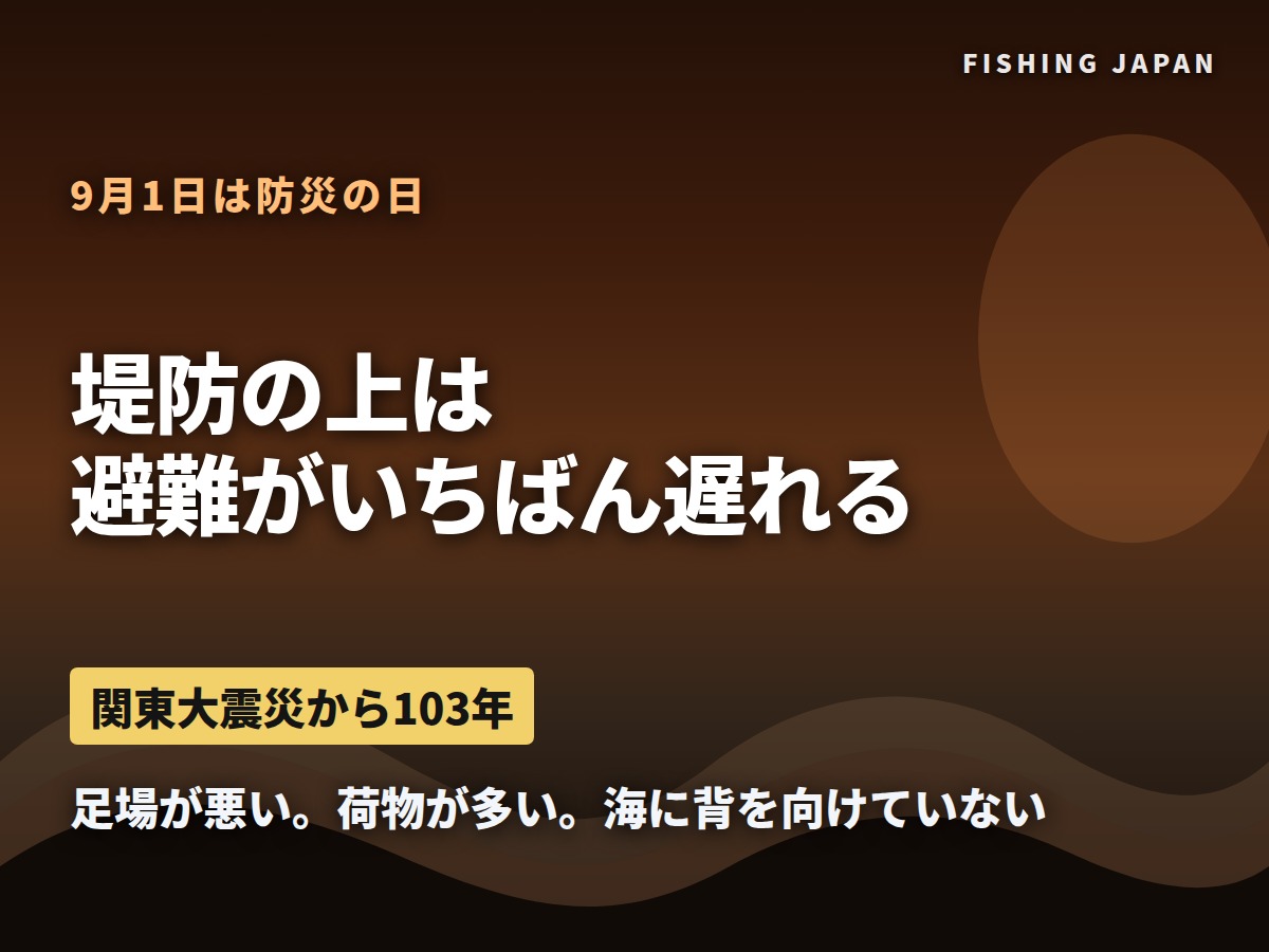 堤防の上は避難がいちばん遅れる場所だ 9月1日は防災の日