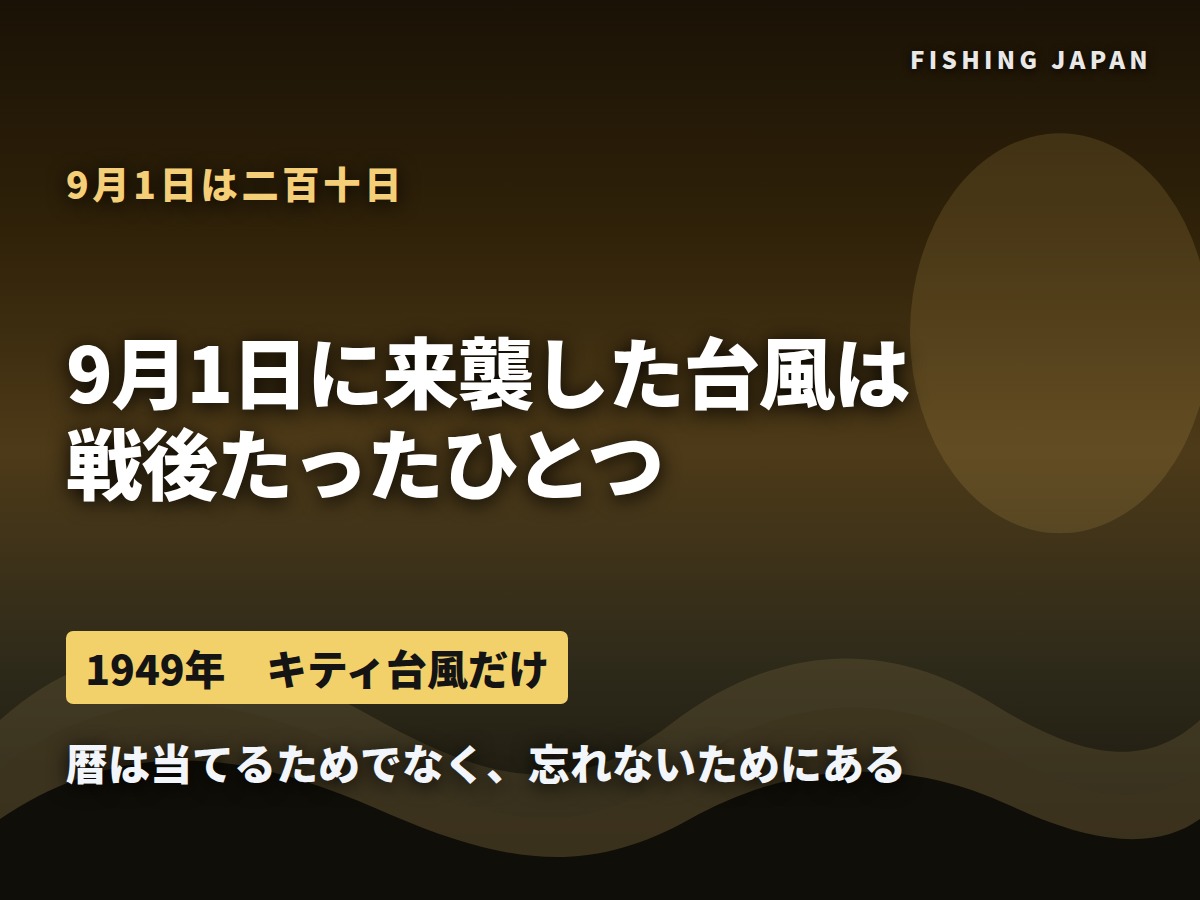 9月1日は二百十日 来襲した台風は戦後たったひとつ