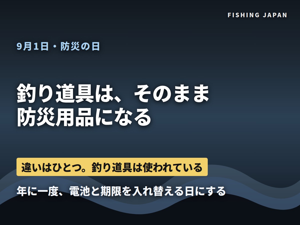 釣り道具はそのまま防災用品になる 9月1日は防災の日