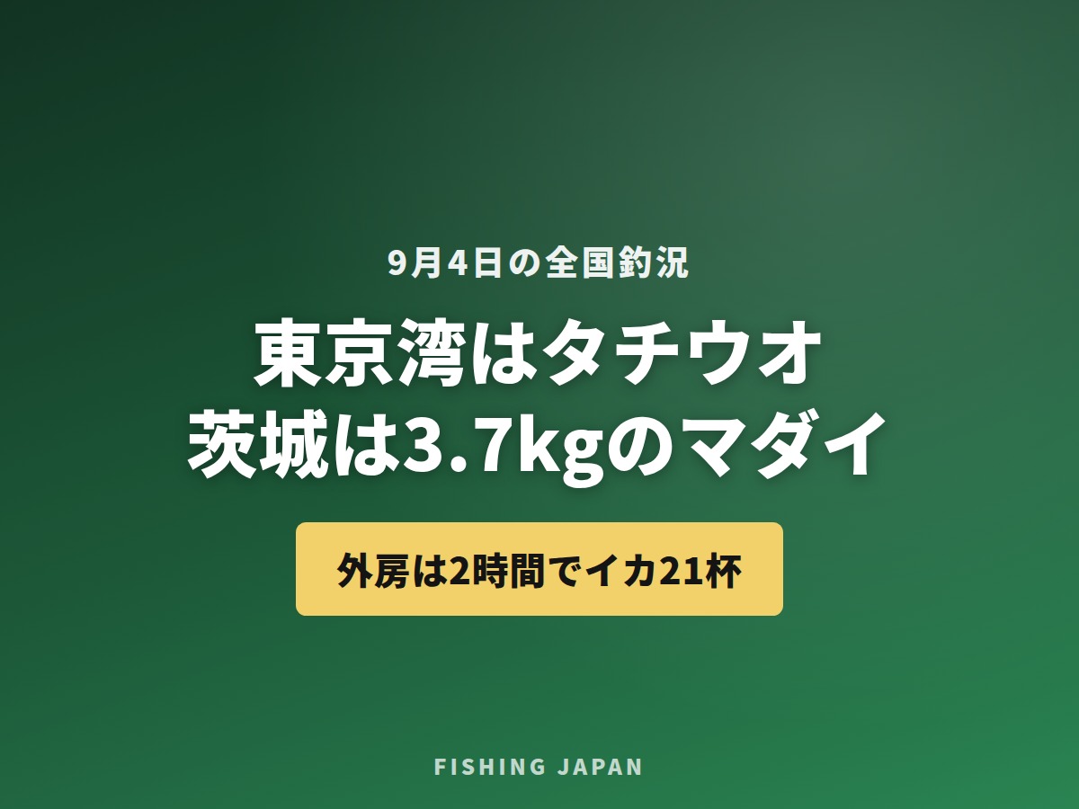 9月4日の全国釣況 東京湾はタチウオ 茨城はマダイ