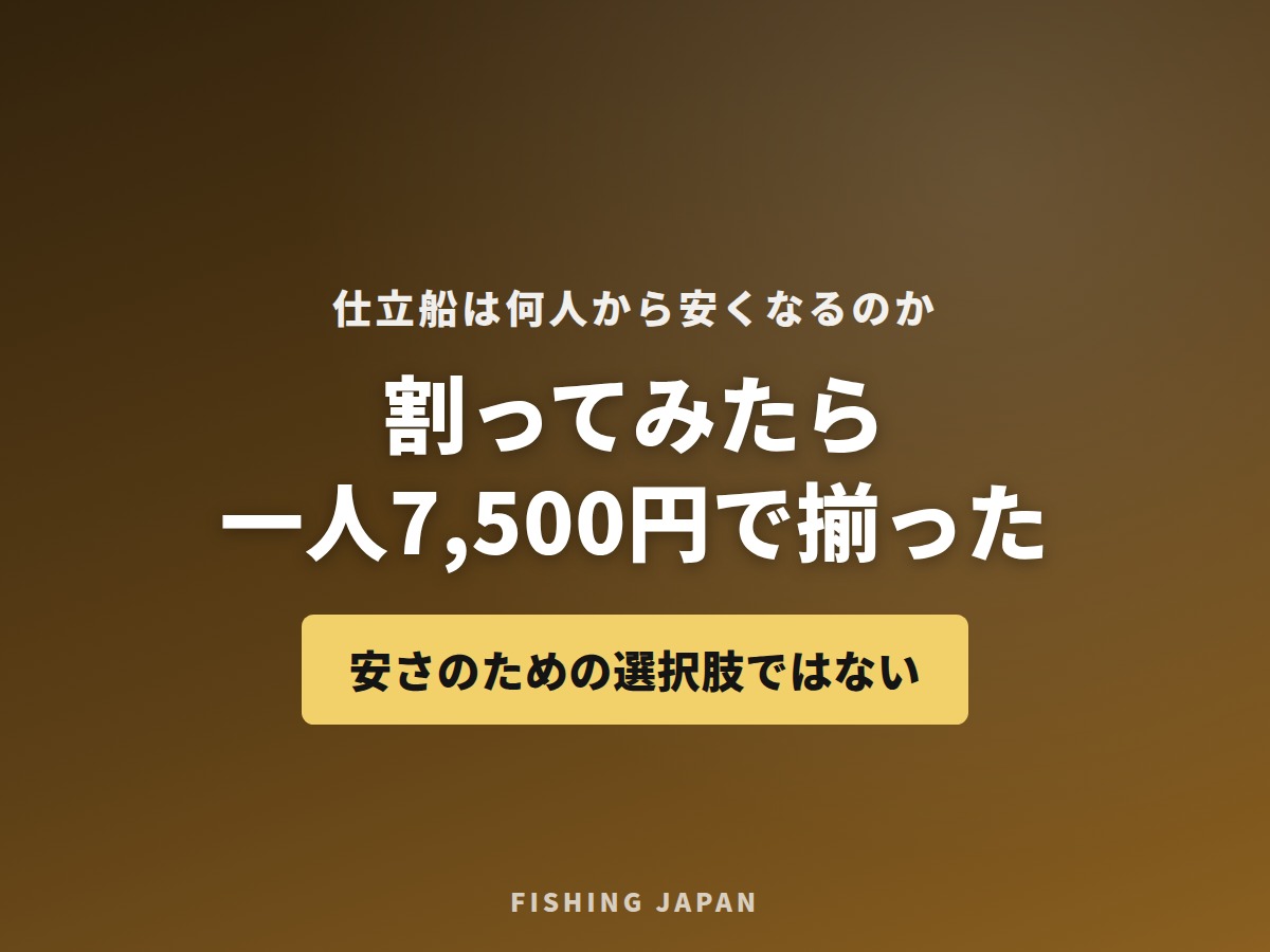 仕立船は何人から安くなるのか 一人7,500円で揃った