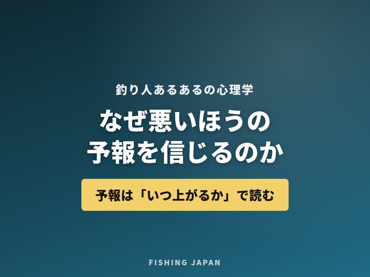 なぜ悪いほうの予報を信じるのか 頭のクセの話
