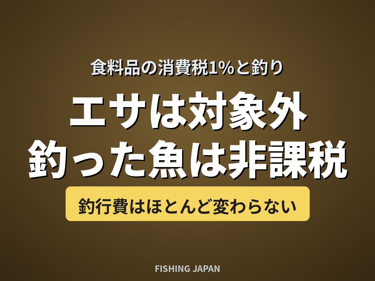 食料品の消費税1%と釣り エサは対象外