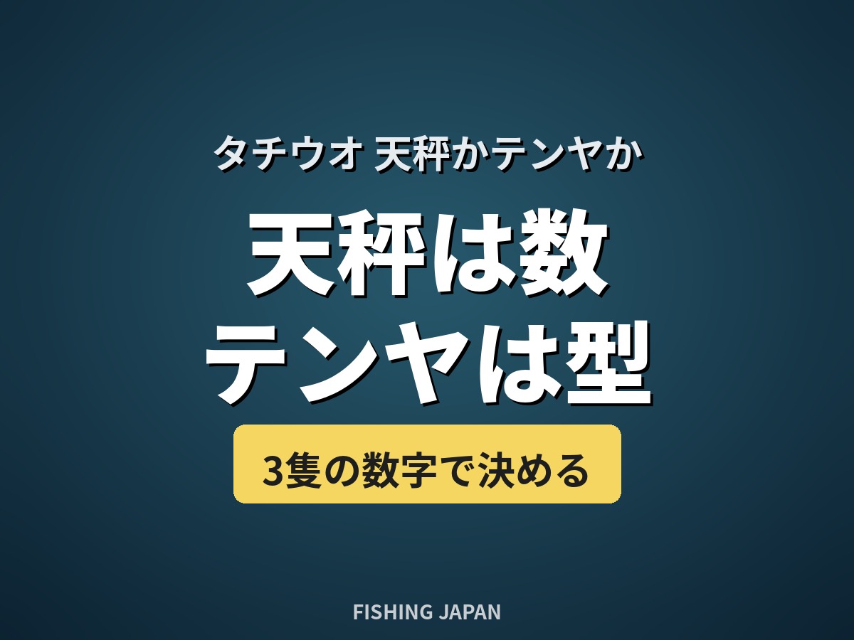 タチウオ 天秤は数、テンヤは型