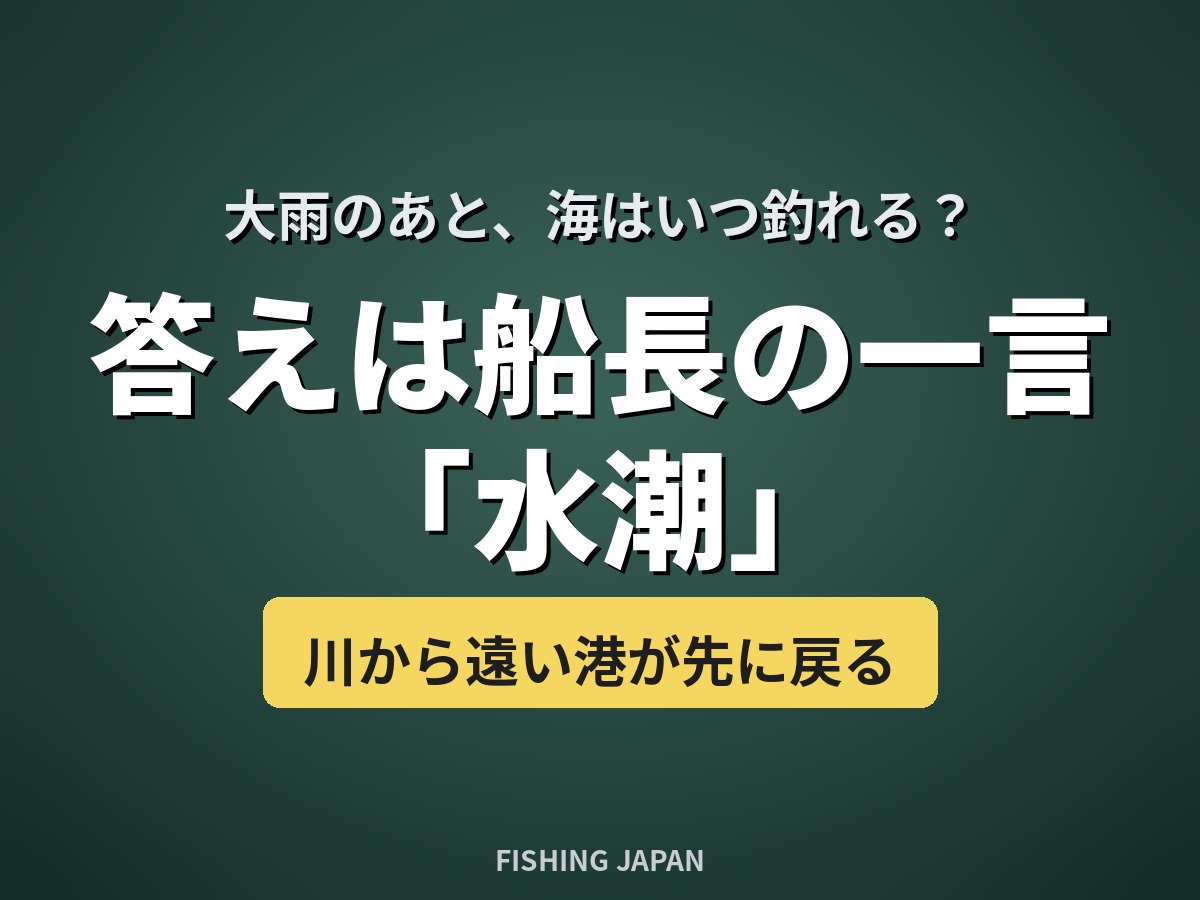大雨のあと海はいつ釣れる 船長の一言「水潮」