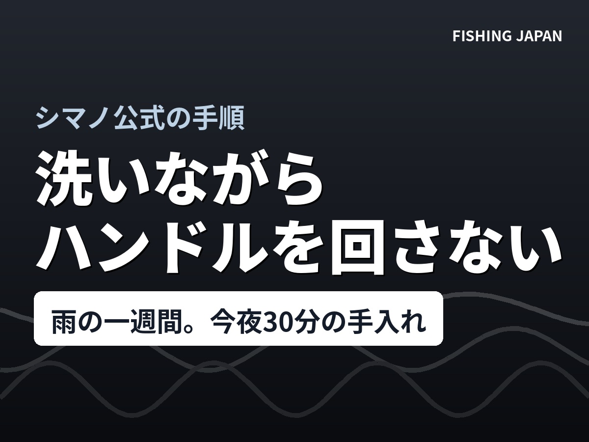 リールの日常メンテナンスでやってはいけない3つ
