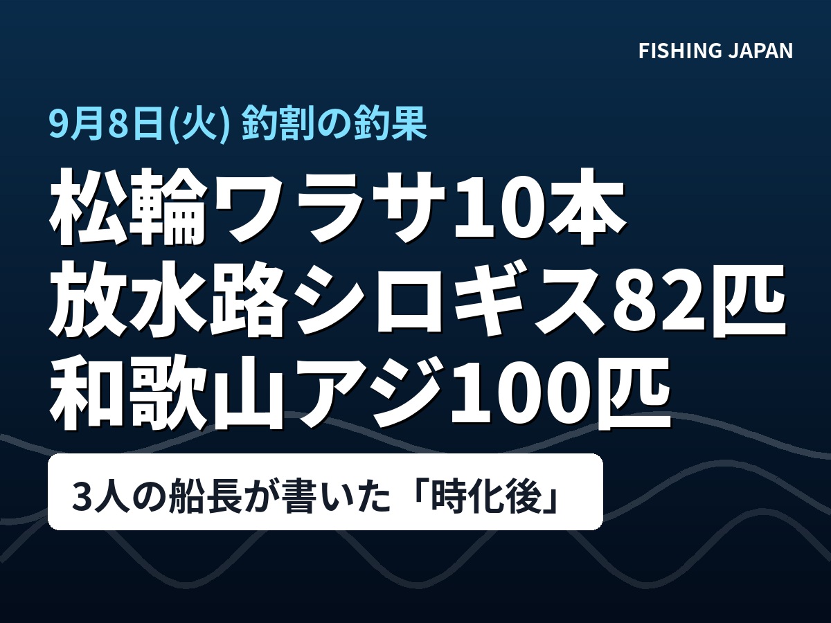 松輪ワラサ10本、放水路シロギス82匹、和歌山アジ100匹｜3人の船長が同じ日に書いた「時化後」