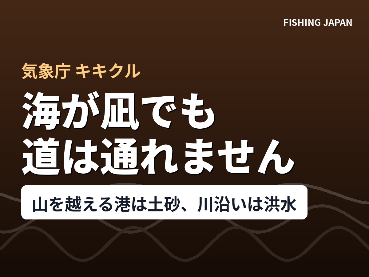 海が凪でも、道は通れません｜関東は今朝までに120ミリ、明朝までにもう120ミリ