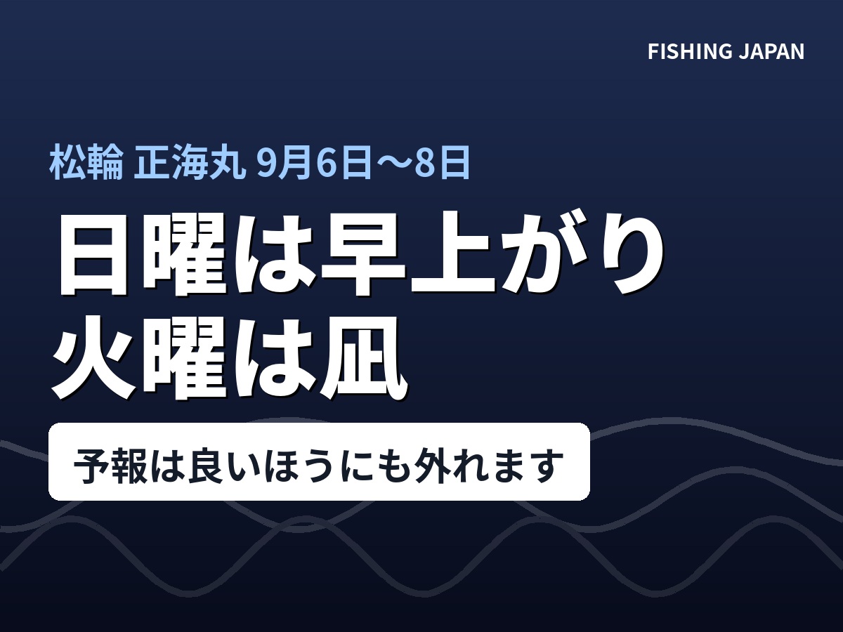 「予報は少しハズレてますね！」｜日曜に早上がり、月曜は休み、火曜は凪。松輪の3日間