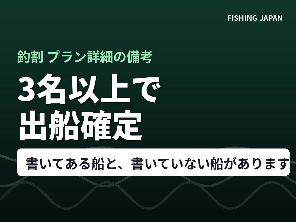 「3名以上で出船確定となります」|その数字は、プラン詳細ページの備考にありました