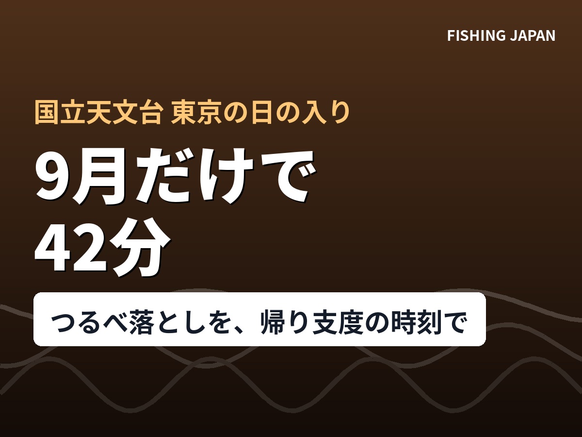 9月だけで42分｜「秋の日はつるべ落とし」を、帰り支度の時刻で計算する