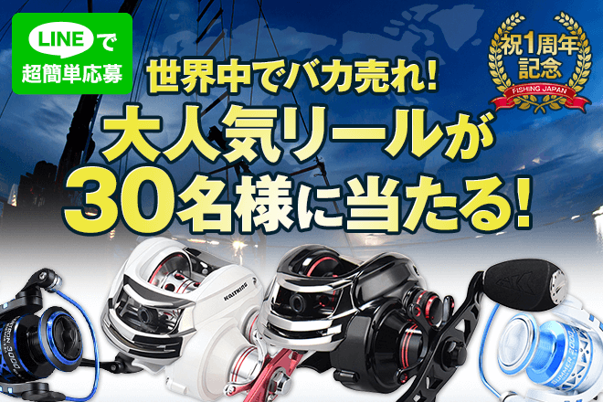 Fishing Japan祝1周年記念 大人気リールが30名様に当たる Amazon売れ筋no 1 今世界の釣り人が最もほしいカストキング製スピニング リールとベイトリールをプレゼント 釣りまとめアンテナ