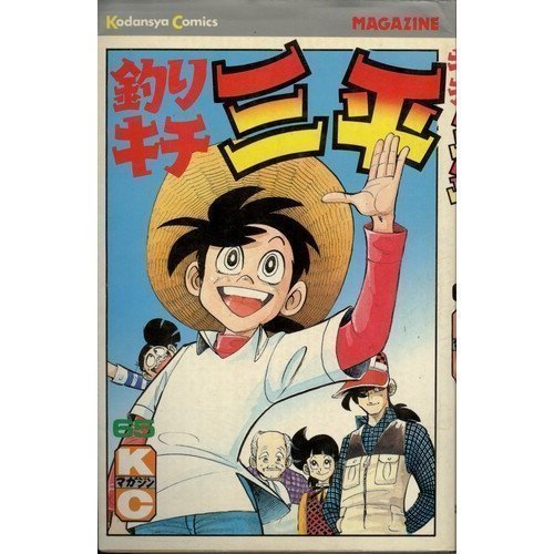 釣りキチ三平　子供　漫画
