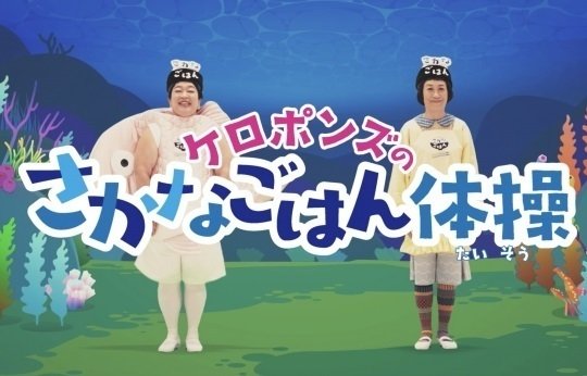 ケロポンズって知ってる 万城食品と大人気ユニット ケロポンズが魚のおいしさやたのしさを伝える さかなごはん体操 を公開しました