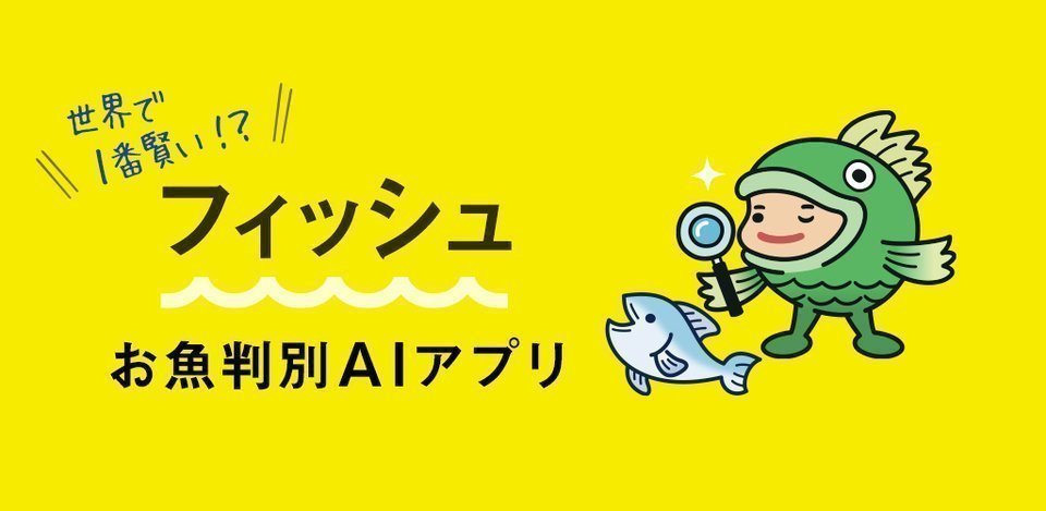 無料 魚図鑑aiアプリ フィッシュ アップデート情報 お刺身も判別が可能になったよ