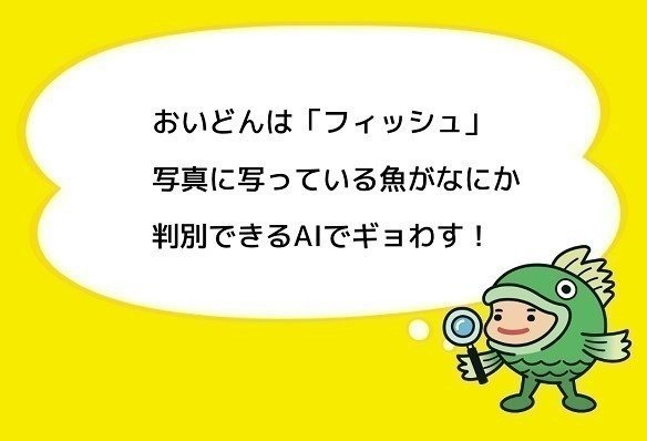 魚図鑑AIアプリ「フィッシュ」