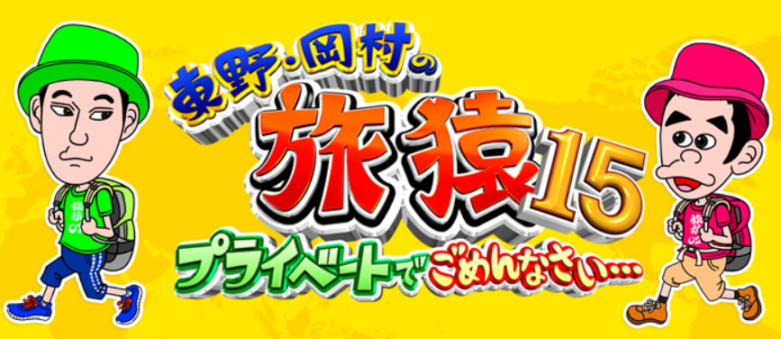 東野・岡村の旅猿15　釣り番組