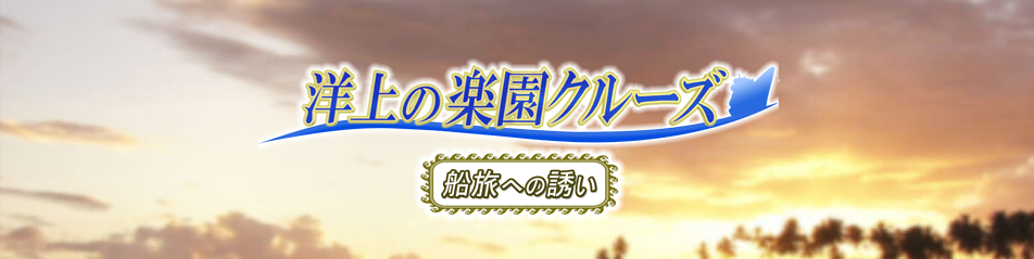 洋上の楽園クルーズ　釣り番組