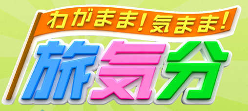 わがまま！気まま！旅気分　釣り番組