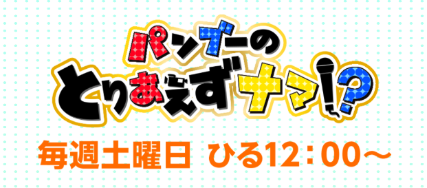 パンブーのとりあえずナマ！？　釣り番組