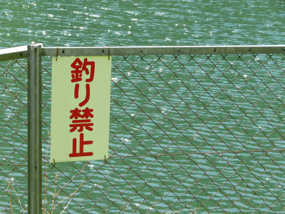 海　釣り禁止看板