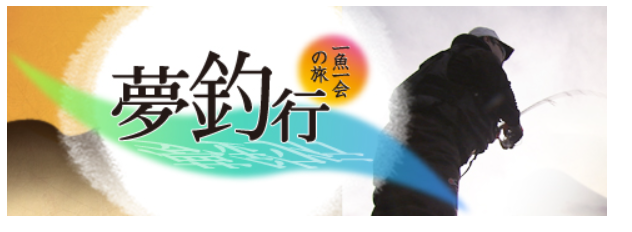 【BS】釣り番組全紹介（11月11日～17日）「釣りびと万歳」では ...